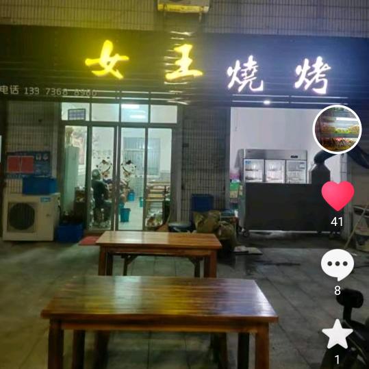 女王烧烤