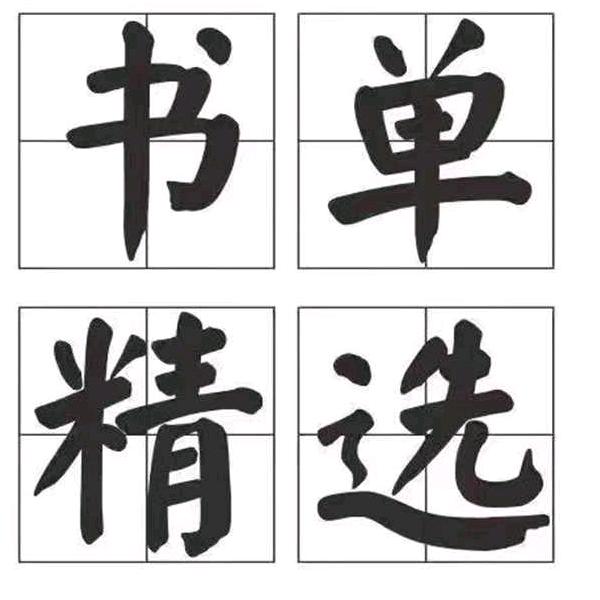 老王书单精选