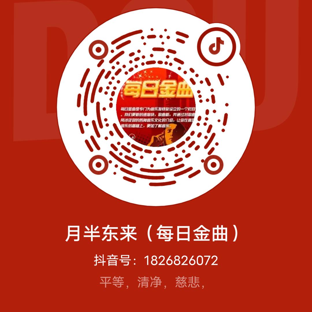 月半东来（每日金曲）