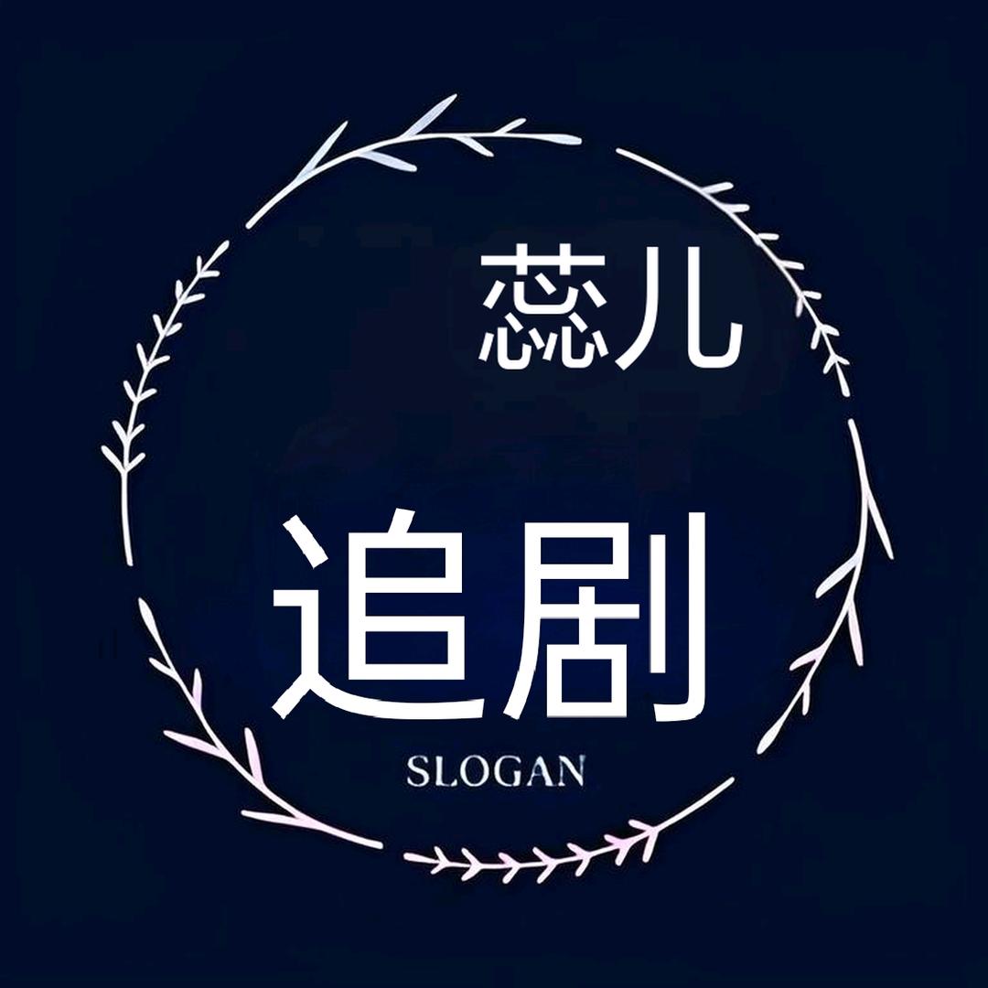 蕊蕊追剧