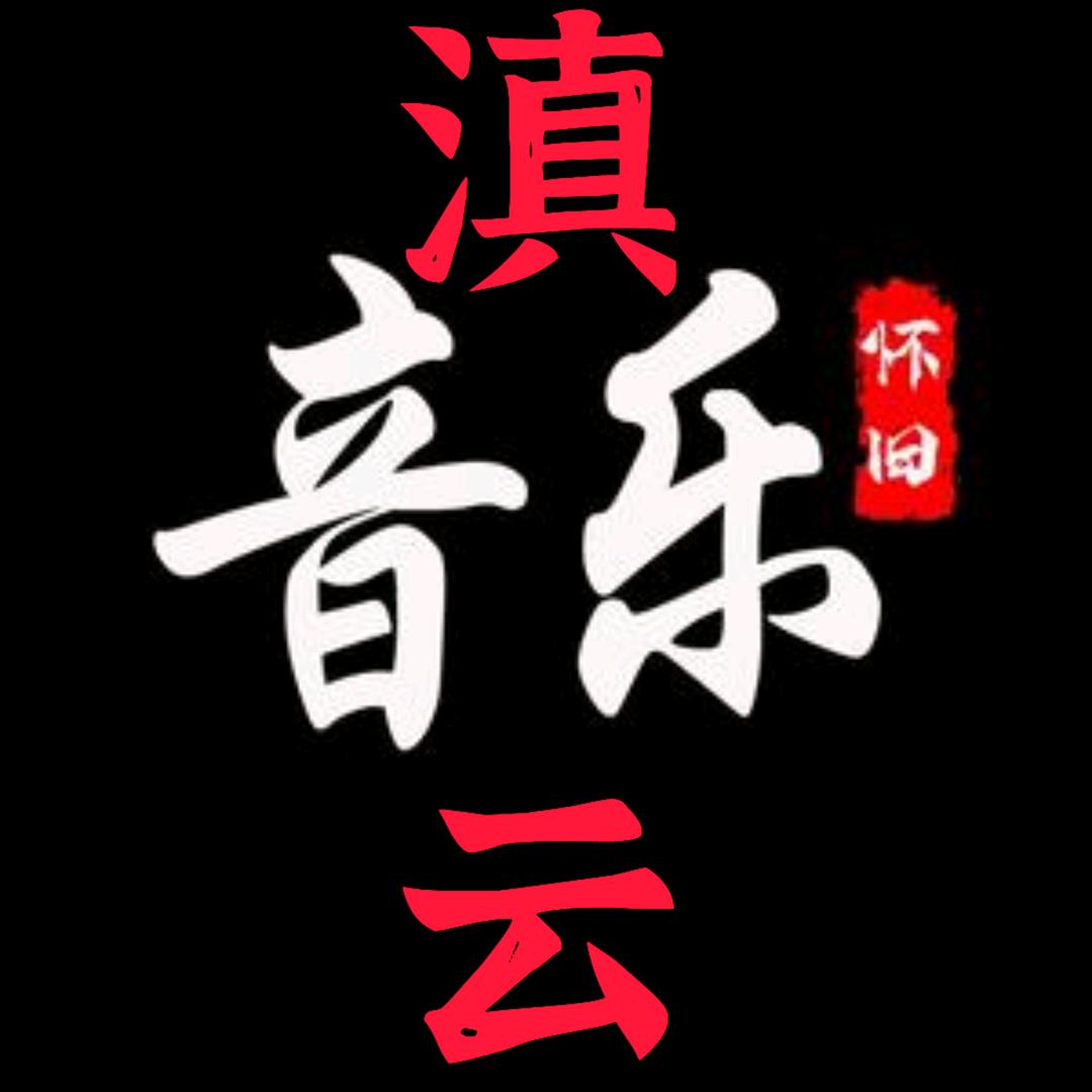 滇云音乐