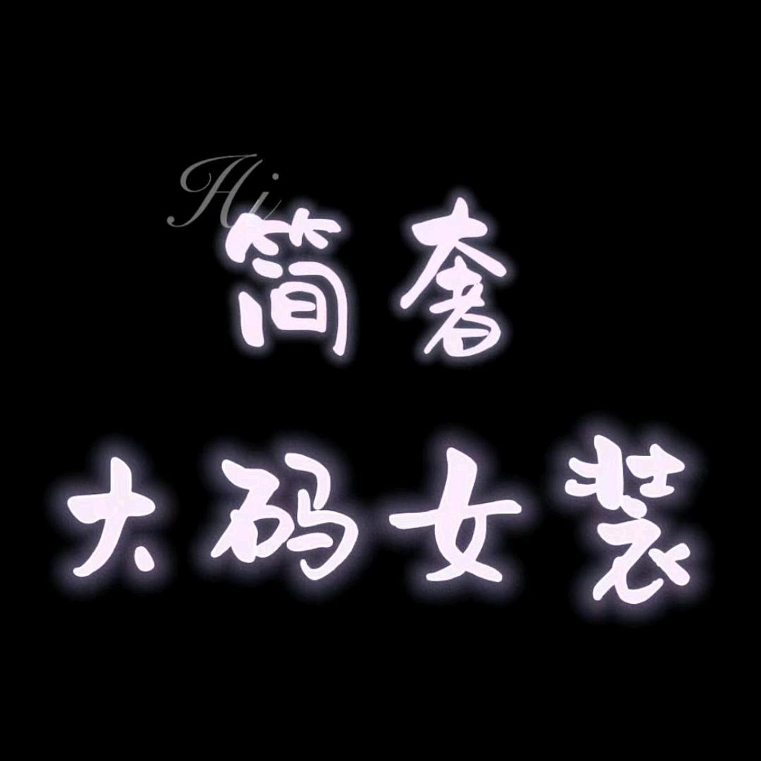 简奢大码