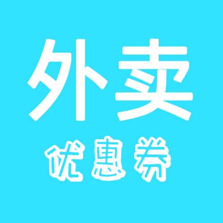 外卖优惠券