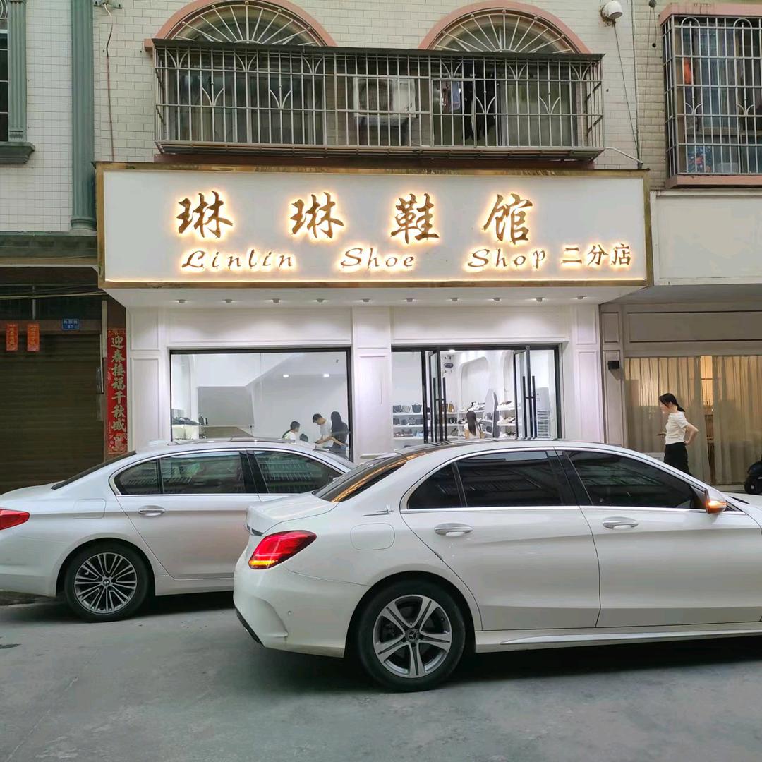 @灵山琳琳鞋馆二分店