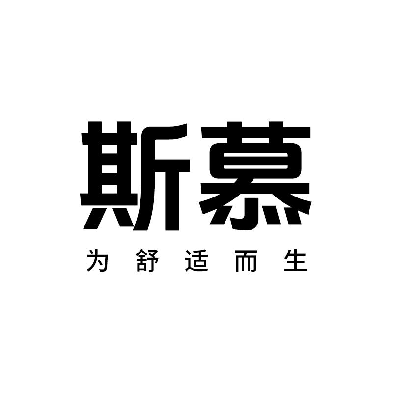 斯慕内衣体验店
