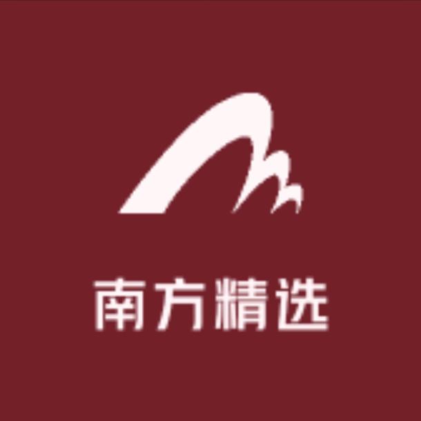 南方精选