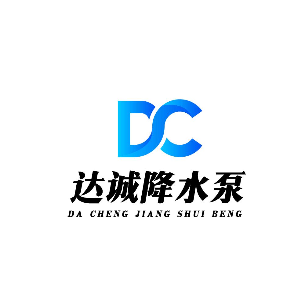 达诚降水设备降水泵生产厂家