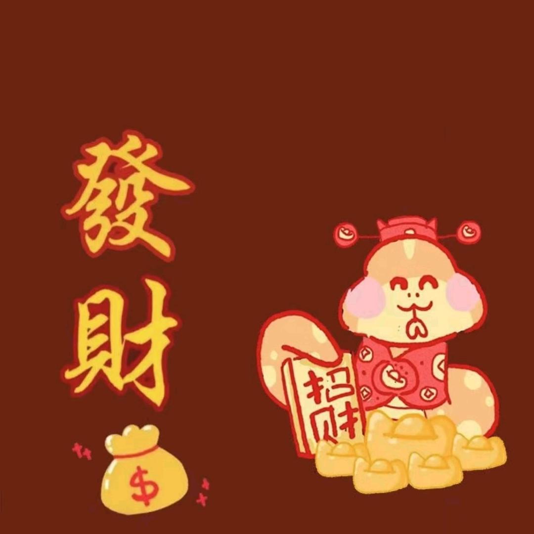 八方来财，日进斗金