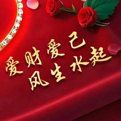 爱财爱已风生水起