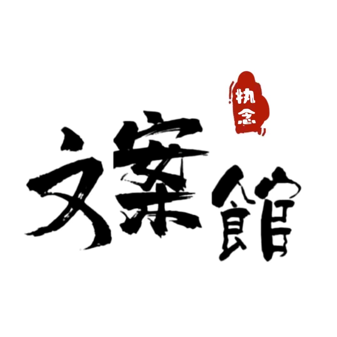 执念