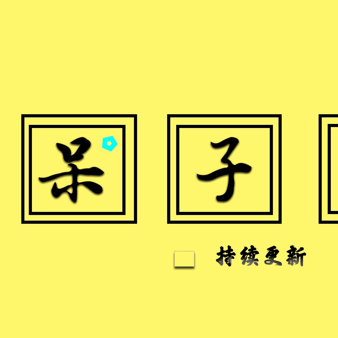 呆子影探