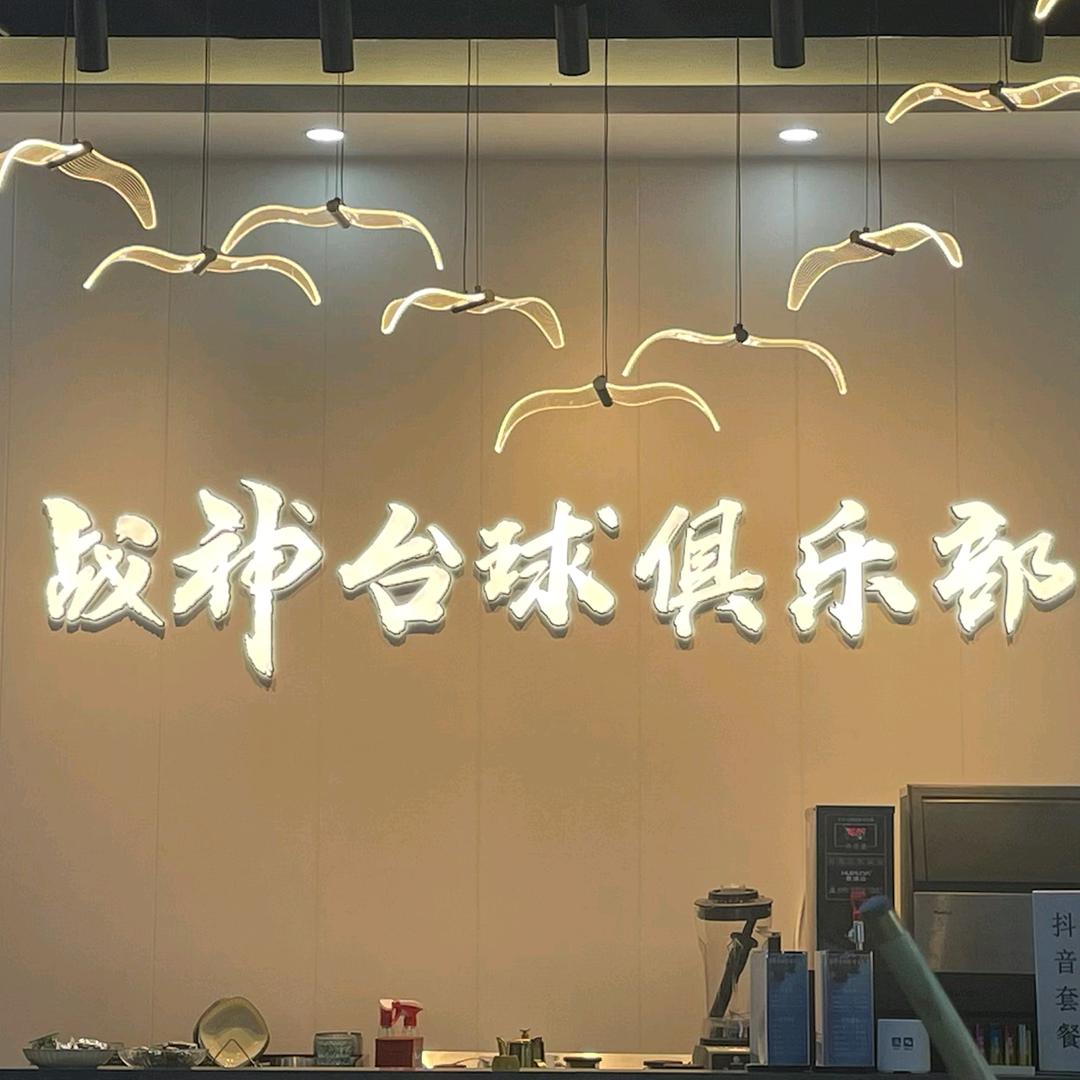 战神桌球俱乐部