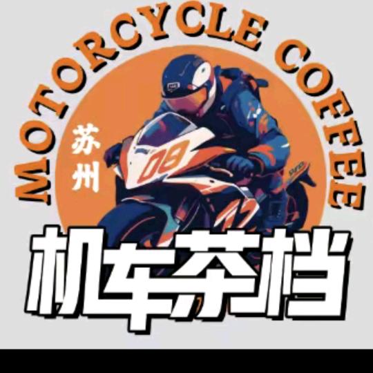 苏州-机车茶档-老虎🐯