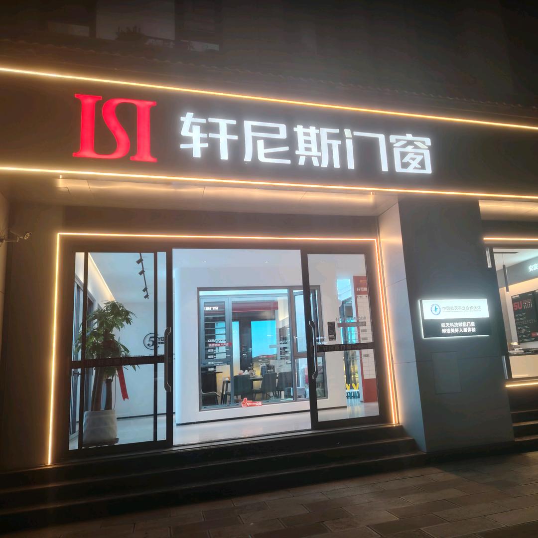 开远轩尼斯门窗