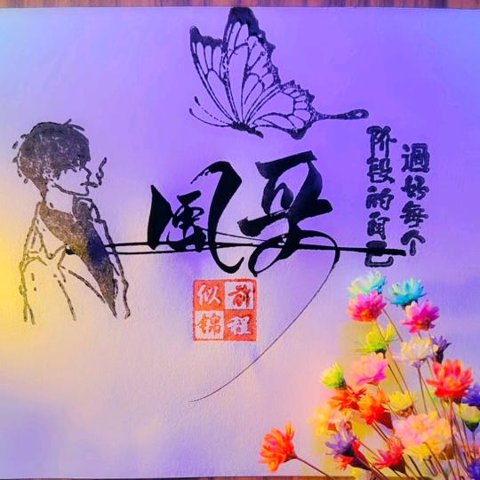 风哥 คิดถึง
