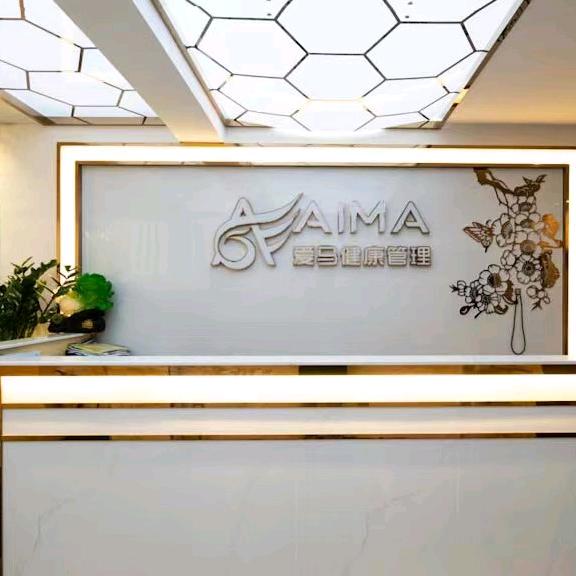 爱马健康管理中心