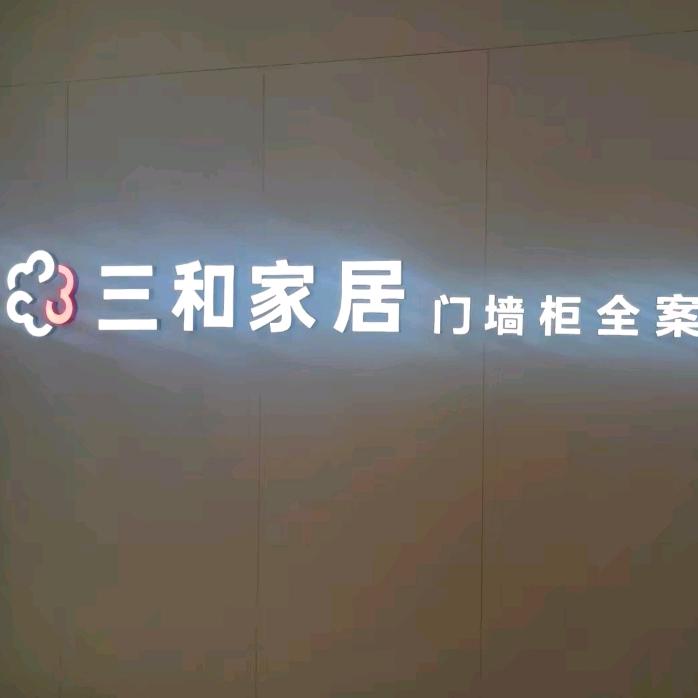 三和家居全屋定制