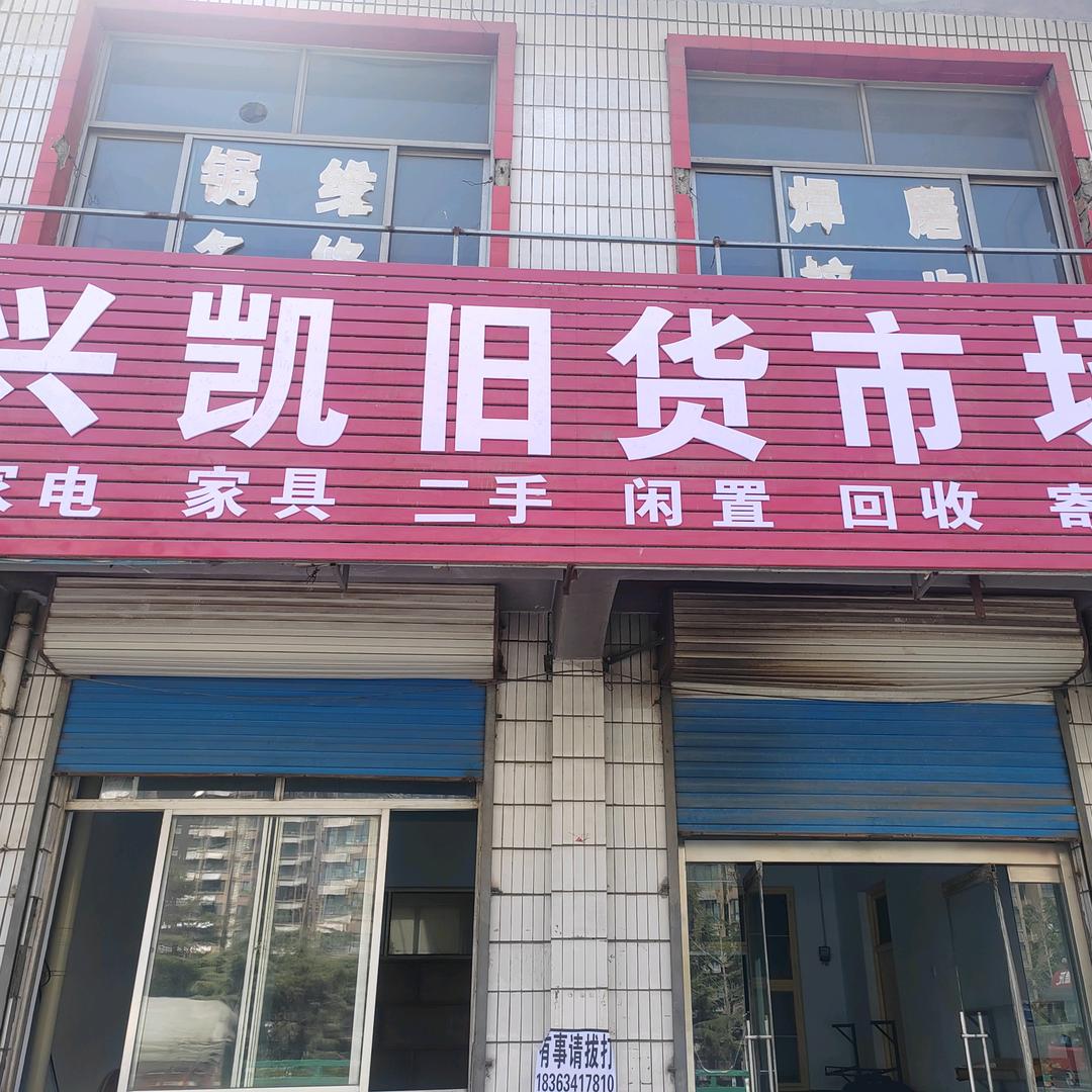 莱芜兴凯旧货市场
