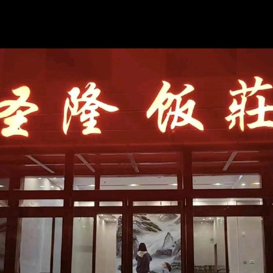 圣隆饭莊