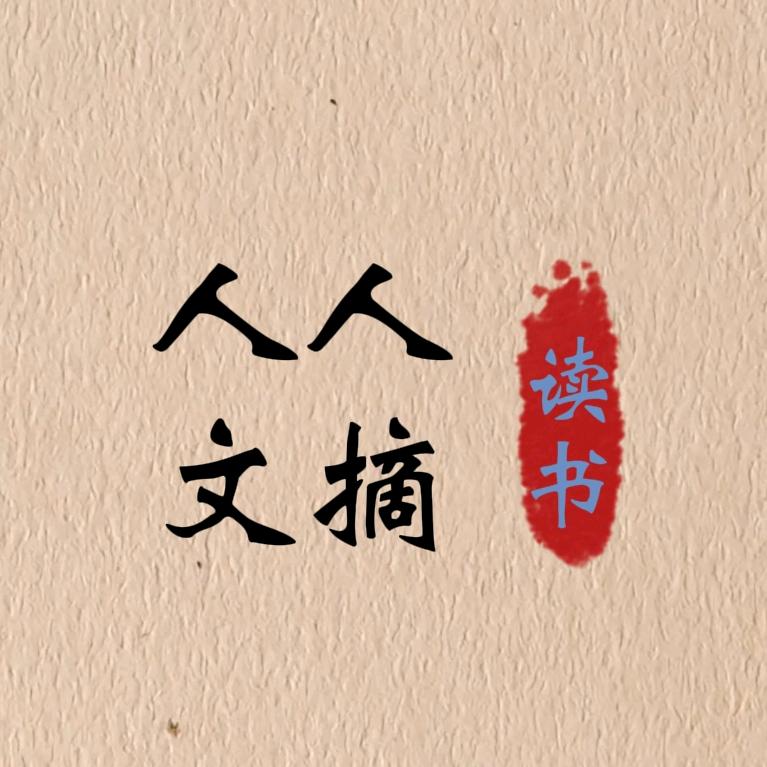 人人文摘