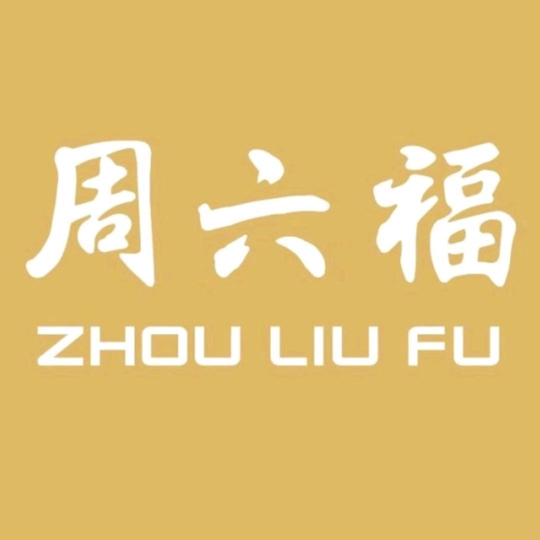 周六福(新埭新中路店)