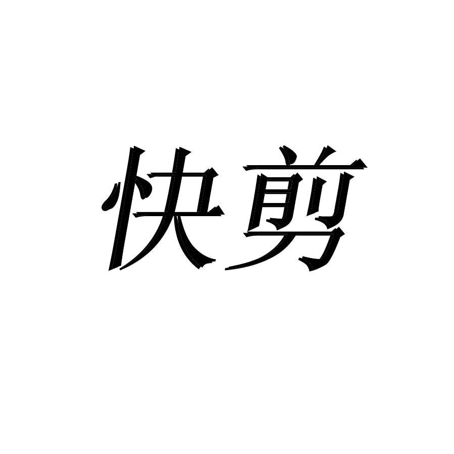 快剪10元（张施小区门口）
