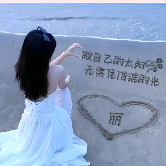 💞客家丽丽💞