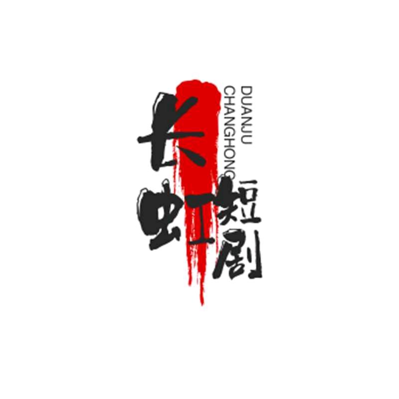 长虹短剧