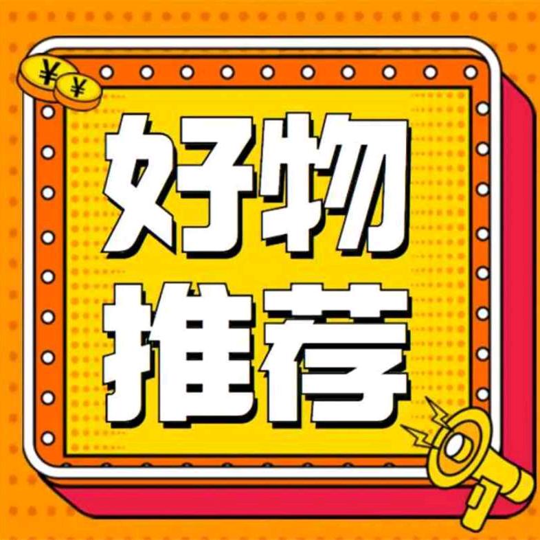 王姐～好物分享