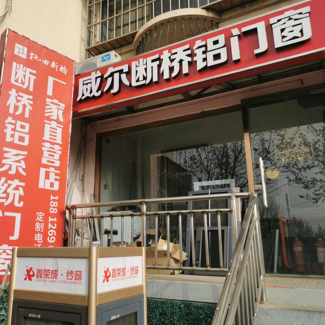 威尔断桥铝系统门窗