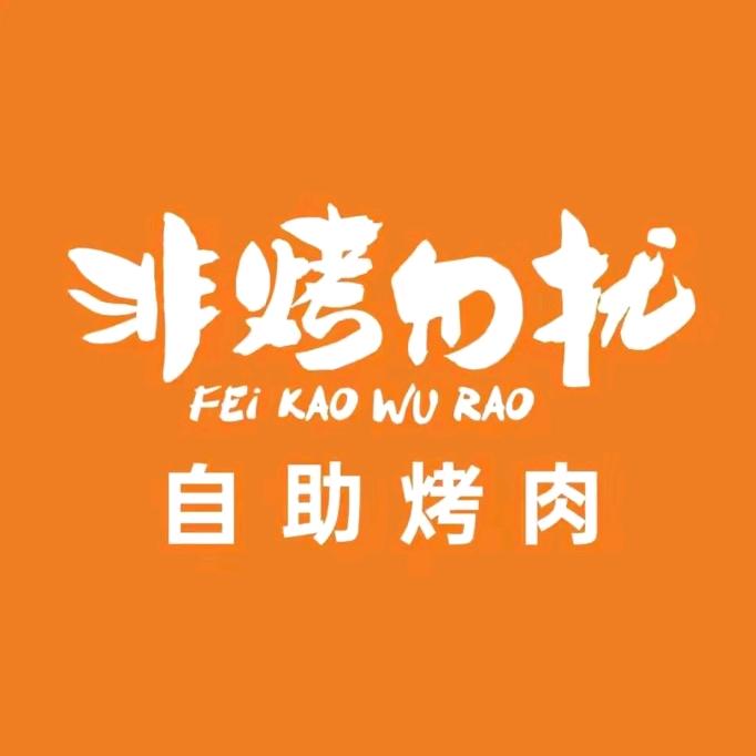 非烤勿扰（东泰嘉荣荟店）