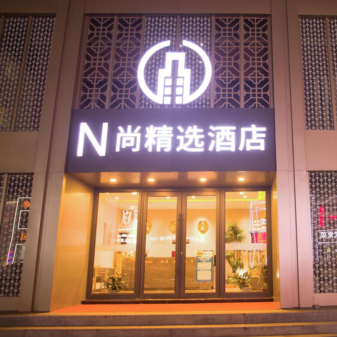 N尚精选酒店（梅河店）