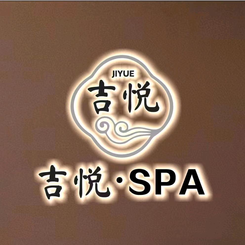 吉悦•SPA