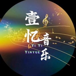 壹忆·情感音乐