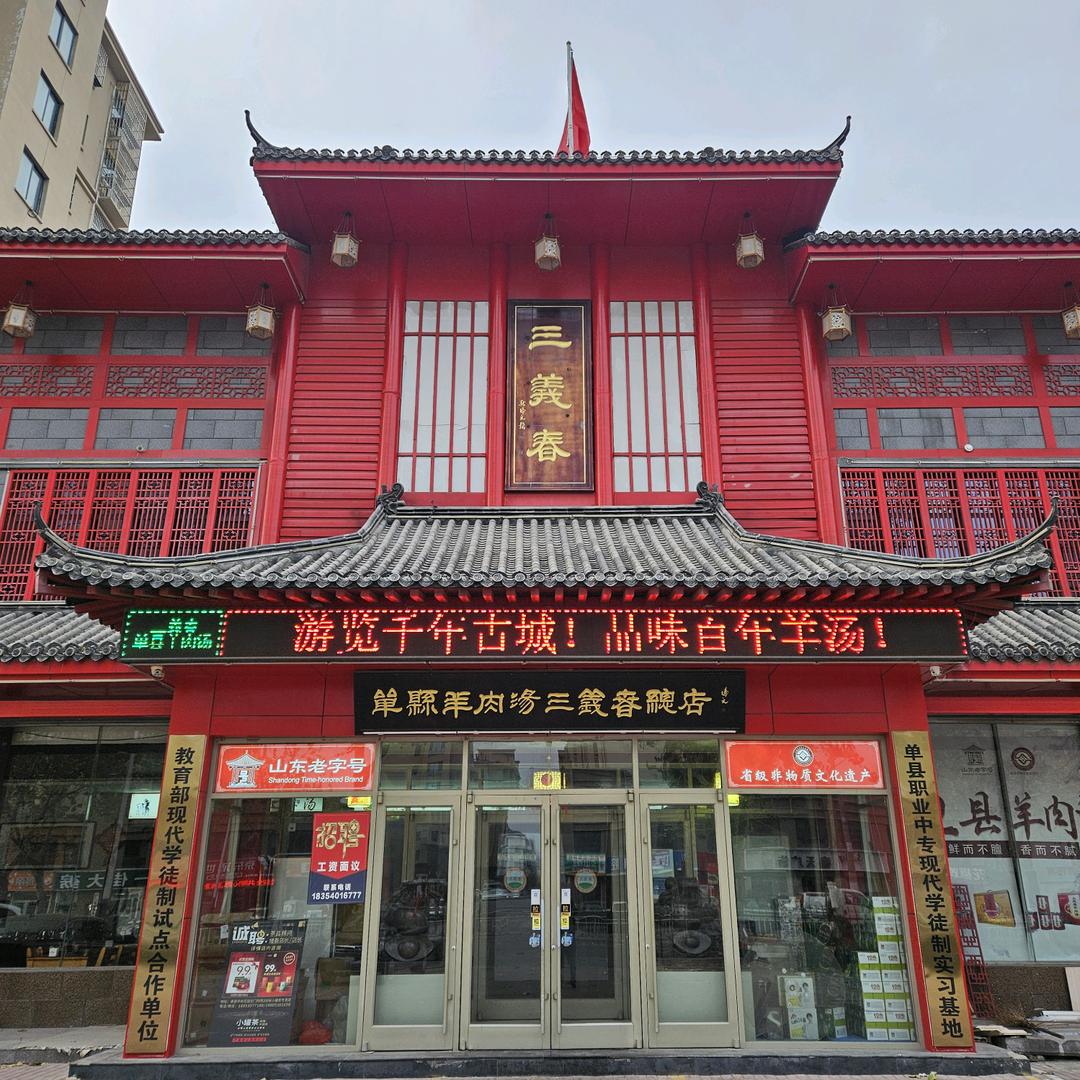 单县三義春总店