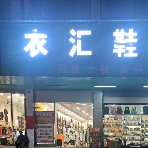 《衣汇鞋服城》狗场店