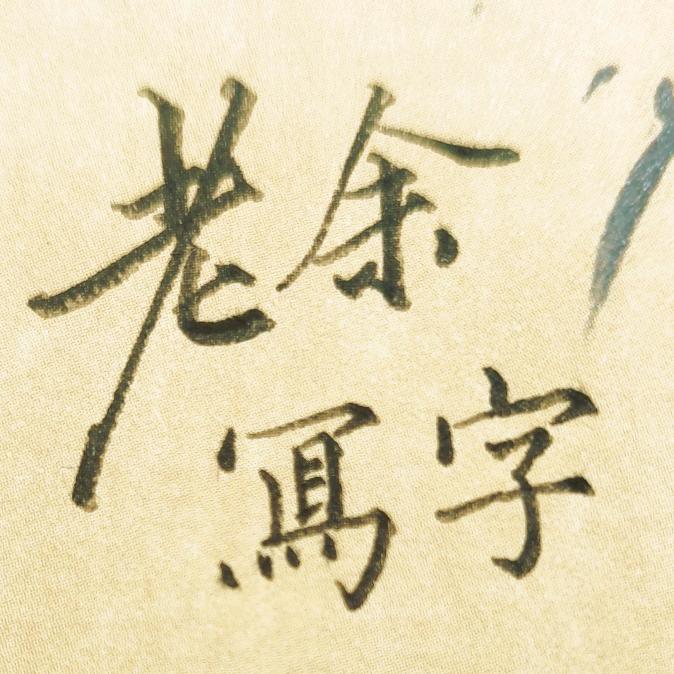 老余写字