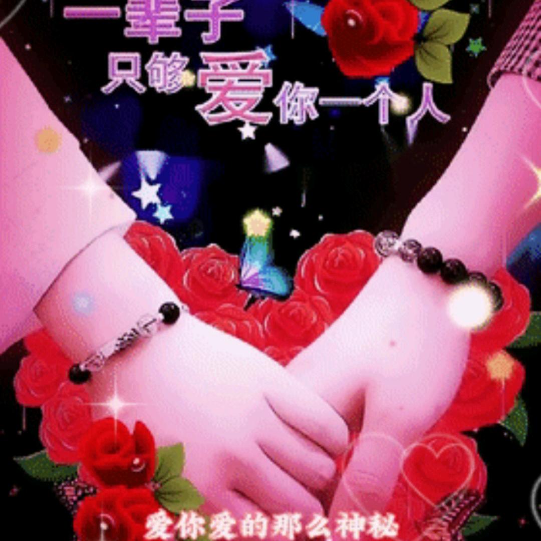 开心就好