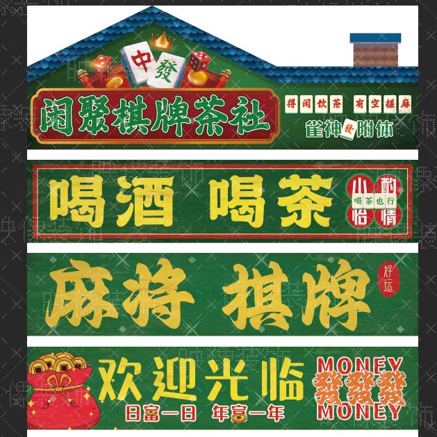 绿地二期闲聚棋牌茶社