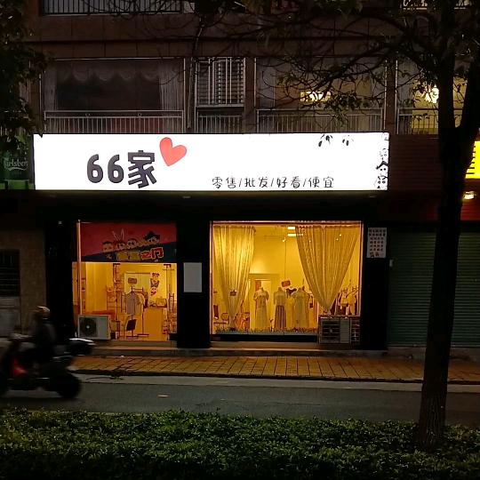 66家衣橱