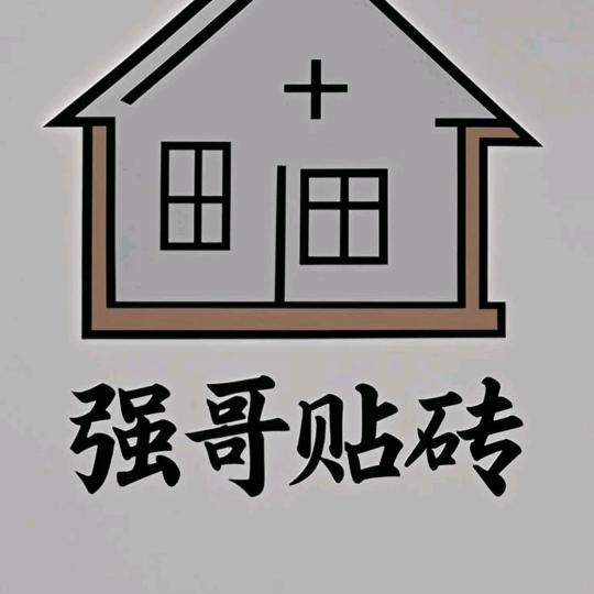 田国强《鹿邑贴砖》
