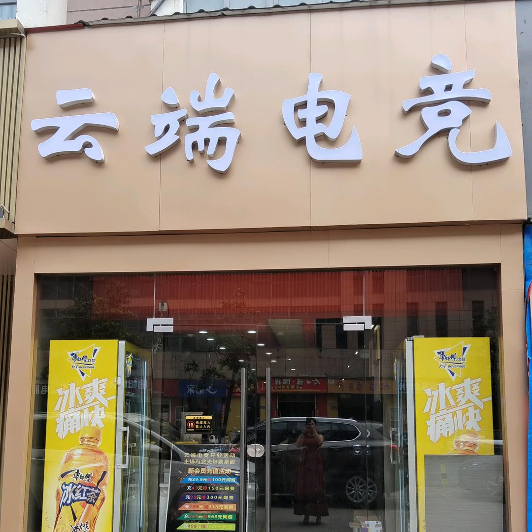 云端电竞
