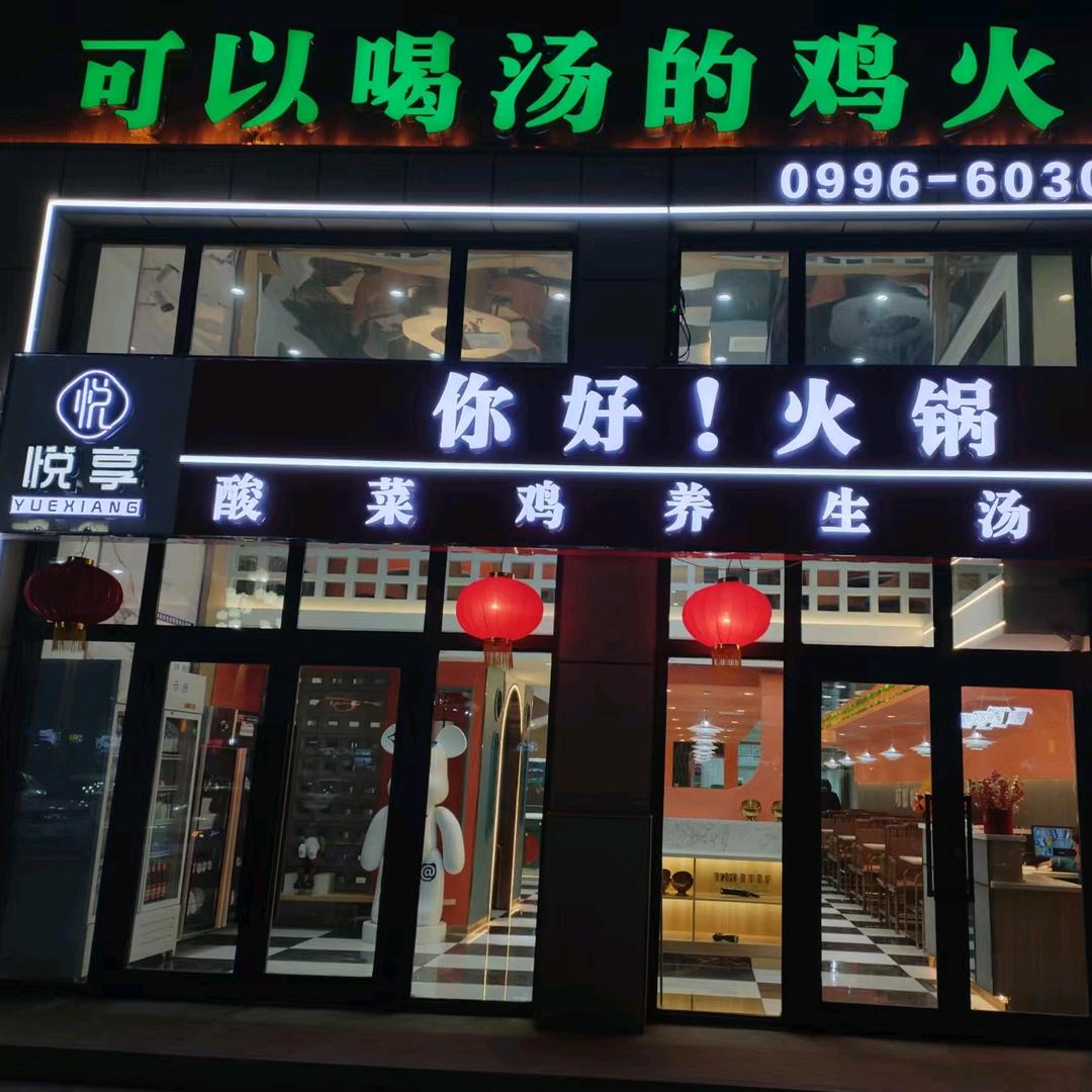 悦享火锅（焉耆县文化路）店