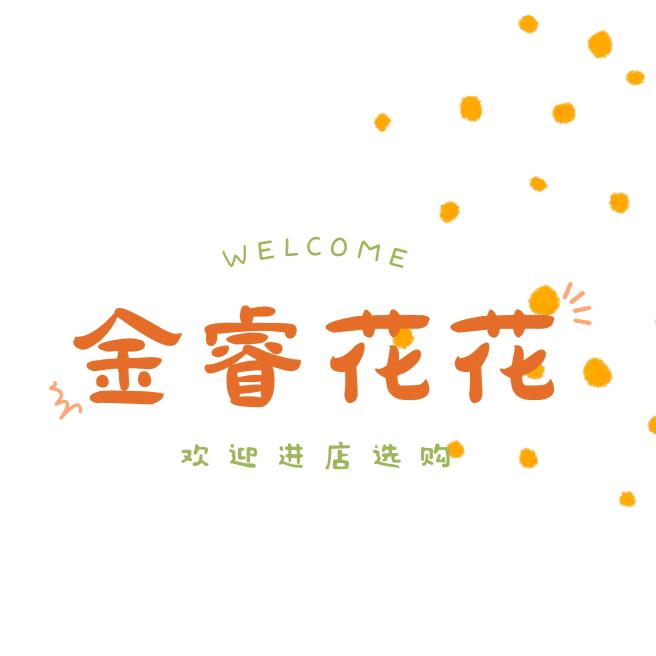 金睿花花园林小铺
