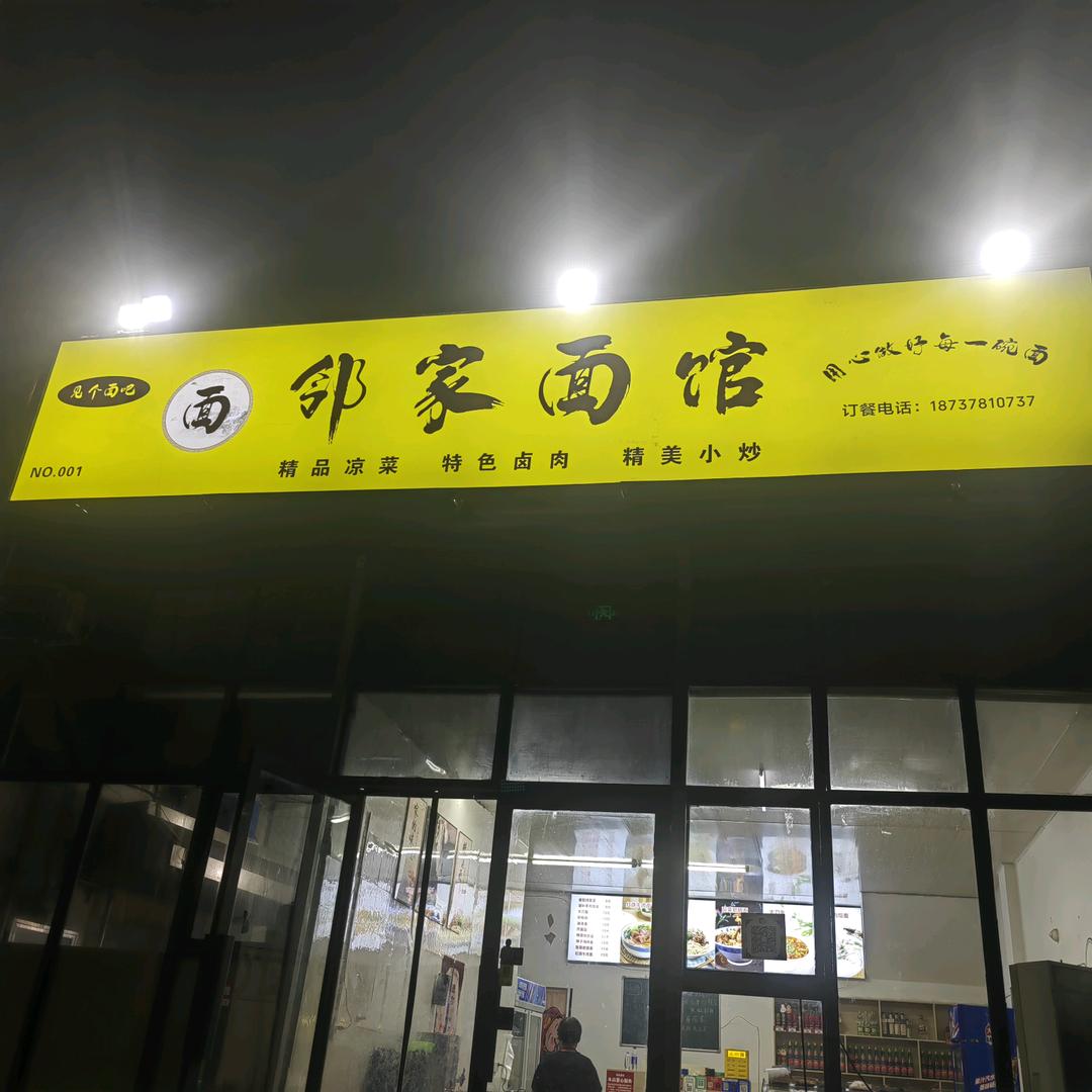 邻家面馆官方号