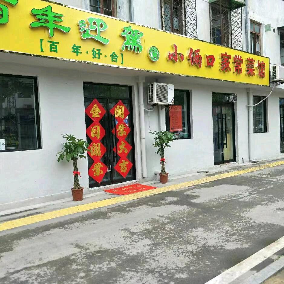 丰县小俩口餐馆