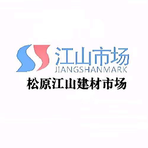 松原江山建筑装饰材料有限公司