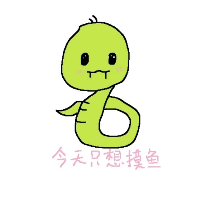 今天只想摸鱼