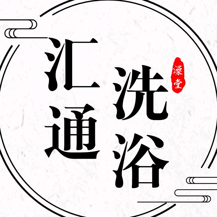 汇通洗浴