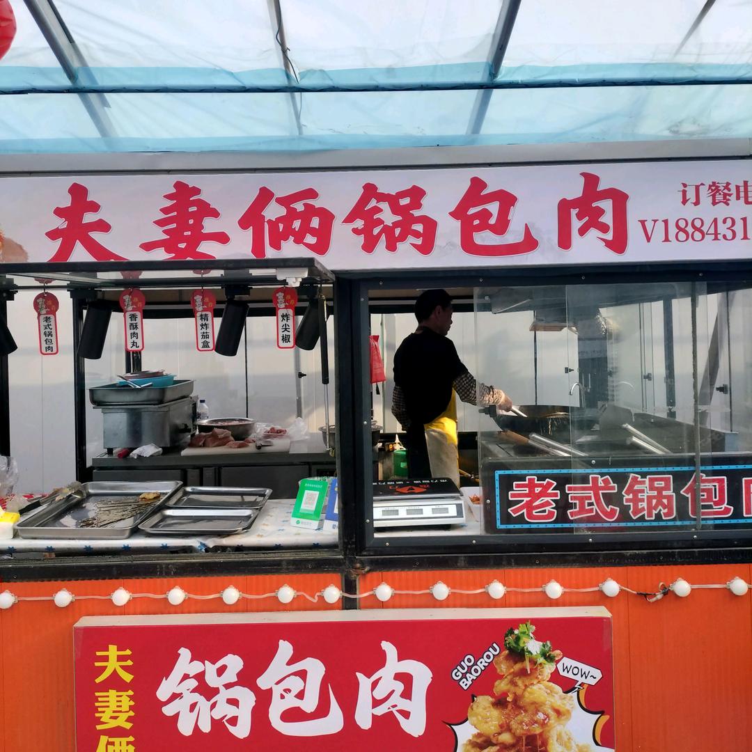星光不夜城夫妻俩锅包肉